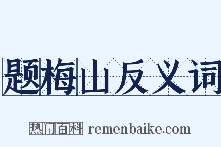题梅山反义词是什么意思的图片